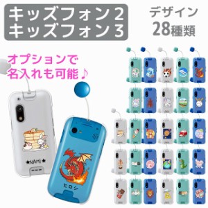 softbank キッズフォン3 A201ZT キッズフォン2 901SI カバー ケース kidsphone 名入れ ソフトバンク ゆめかわいい おしゃれ クリアハード