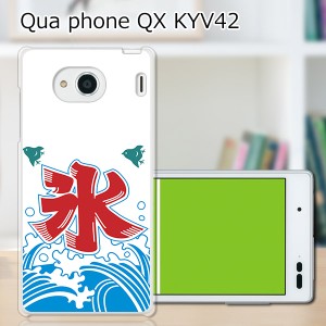au Qua Phone QX KYV42 ハードケース/カバー 【夏の氷 PCクリアハードカバー】 スマホケース スマホカバー スマートフォンケース