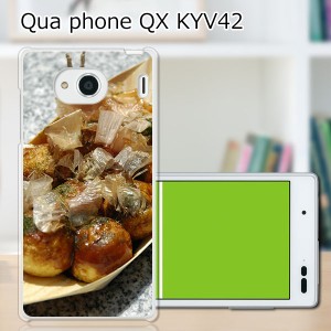 au Qua Phone QX KYV42 ハードケース/カバー 【たこ焼き焼いた PCクリアハードカバー】 スマートフォンカバー・ジャケット