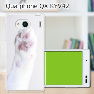 au Qua Phone QX KYV42 ハードケース/カバー 【肉きゅぅ PCクリアハードカバー】 スマートフォンカバー・ジャケット