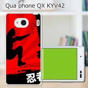 au Qua Phone QX KYV42 ハードケース/カバー 【忍者 PCクリアハードカバー】 スマートフォンカバー・ジャケット