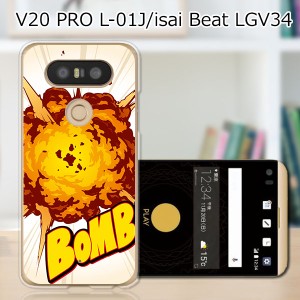 V20 PRO L-01J ハードケース/カバー 【Bomb PCクリアハードカバー】  スマートフォンカバー・ジャケット