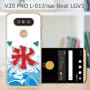 V20 PRO L-01J ハードケース/カバー 【夏の氷 PCクリアハードカバー】  スマートフォンカバー・ジャケット