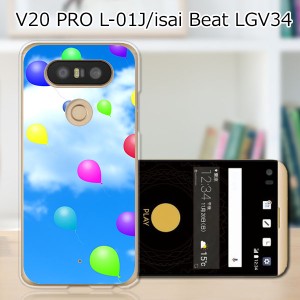 isai Beat LGV34 / V20 PRO L-01J 共通 ハードケース/カバー 【風船 PCクリアハードカバー】  スマートフォンカバー・ジャケット