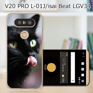 isai Beat LGV34 / V20 PRO L-01J 共通 ハードケース/カバー 【Cat！ PCクリアハードカバー】  スマートフォンカバー・ジャケット