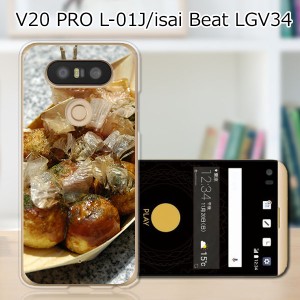 V20 PRO L-01J ハードケース/カバー 【たこ焼き焼いた PCクリアハードカバー】  スマートフォンカバー・ジャケット