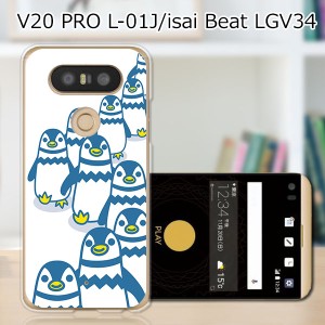 isai Beat LGV34 / V20 PRO L-01J 共通 ハードケース/カバー 【ペンギンズ PCクリアハードカバー】  スマートフォンカバー・ジャケット