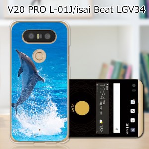 V20 PRO L-01J ハードケース/カバー 【ドルフィン PCクリアハードカバー】  スマートフォンカバー・ジャケット