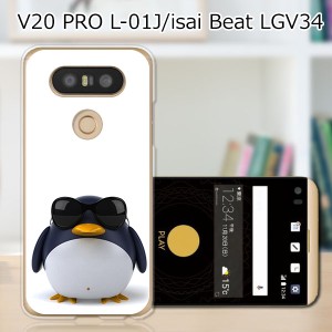 isai Beat LGV34 / V20 PRO L-01J 共通 ハードケース/カバー 【サングラスとペンギン PCクリアハードカバー】  スマートフォンカバー・ジ
