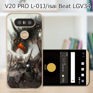 isai Beat LGV34 / V20 PRO L-01J 共通 ハードケース/カバー 【DRAGONHUNTER PCクリアハードカバー】  スマホケース スマホカバー スマー