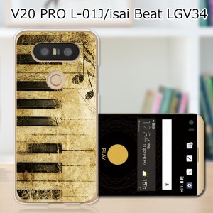 isai Beat LGV34 / V20 PRO L-01J 共通 ハードケース/カバー 【Piano PCクリアハードカバー】  スマートフォンカバー・ジャケット