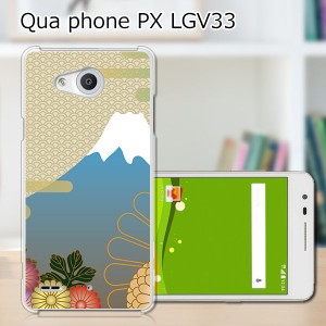 Qua Phone PX LGV33 ハードケース/カバー 【富士 PCクリアハードカバー】  スマートフォンカバー・ジャケット