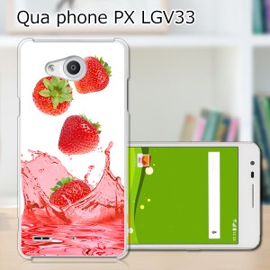 Qua Phone PX LGV33 ハードケース/カバー 【ストロベリージュース PCクリアハードカバー】  スマホケース スマホカバー スマートフォンケ