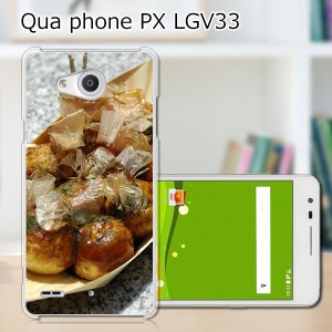 Qua Phone PX LGV33 ハードケース/カバー 【たこ焼き焼いた PCクリアハードカバー】  スマートフォンカバー・ジャケット