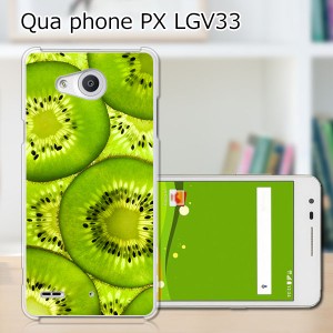 Qua Phone PX LGV33 ハードケース/カバー 【キゥイフルーツ PCクリアハードカバー】  スマートフォンカバー・ジャケット