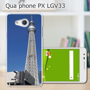 Qua Phone PX LGV33 ハードケース/カバー 【スカイツリー PCクリアハードカバー】  スマートフォンカバー・ジャケット