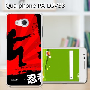 Qua Phone PX LGV33 ハードケース/カバー 【忍者 PCクリアハードカバー】  スマートフォンカバー・ジャケット