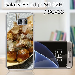 GALAXY S7 edge SC-02H ハードケース/カバー 【たこ焼き焼いた PCクリアハードカバー】 SCV33 共用 スマートフォンカバー・ジャケット