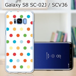 Galaxy S8 SCV36 SC-02J共用 ハードケース/カバー 【カラフルドット PCクリアハードカバー】 スマートフォンカバー・ジャケット