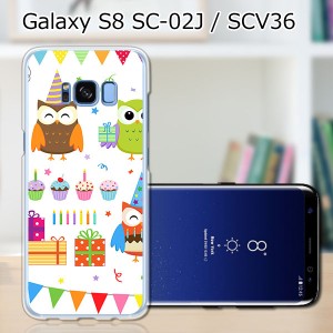 Galaxy S8 SCV36 SC-02J共用 ハードケース/カバー 【フクロウParty PCクリアハードカバー】 スマートフォンカバー・ジャケット