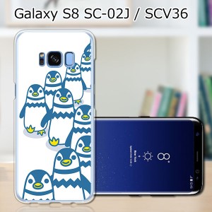 Galaxy S8 SCV36 SC-02J共用 ハードケース/カバー 【ペンギンズ PCクリアハードカバー】 スマートフォンカバー・ジャケット