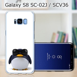 Galaxy S8 SCV36 SC-02J共用 ハードケース/カバー 【サングラスとペンギン PCクリアハードカバー】 スマートフォンカバー・ジャケット