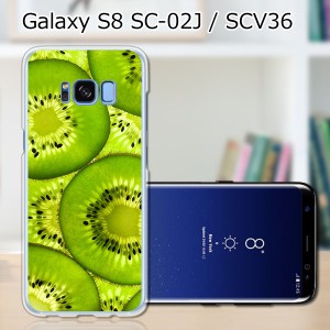 Galaxy S8 SCV36 SC-02J共用 ハードケース/カバー 【キゥイフルーツ PCクリアハードカバー】 スマートフォンカバー・ジャケット