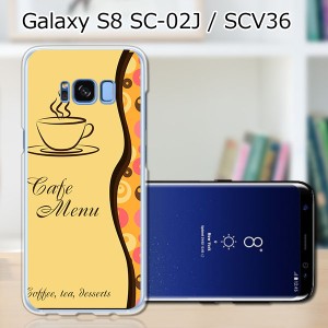 Galaxy S8 SCV36 SC-02J共用 ハードケース/カバー 【コーヒーブレイク PCクリアハードカバー】 スマートフォンカバー・ジャケット