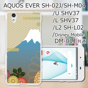 AQUOS U SHV37/EVER SH-02J ハードケース/カバー 【富士 PCクリアハードカバー】 スマートフォンカバー・ジャケット