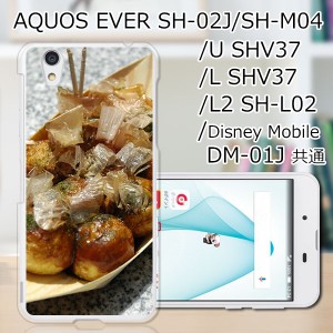 AQUOS U SHV37/EVER SH-02J ハードケース/カバー 【たこ焼き焼いた PCクリアハードカバー】 スマートフォンカバー・ジャケット