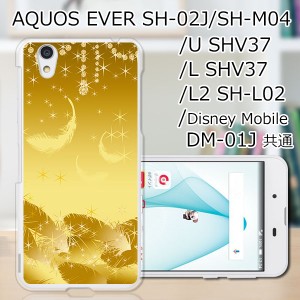 AQUOS U SHV37/EVER SH-02J ハードケース/カバー 【セラフィックフェザー PCクリアハードカバー】 スマートフォンカバー・ジャケット