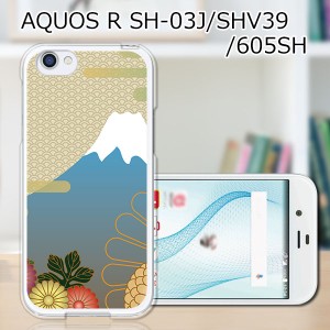 au AQUOS R SHV39 docomo SH-03J softbank 605SH ハードケース カバー スマホケース 【富士 PCクリアハードカバー】 スマートフォンカバ