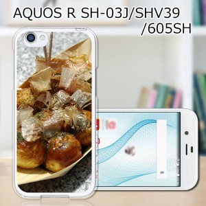 au AQUOS R SHV39 shv39 ハードケース/カバー 【たこ焼き焼いた PCクリアハードカバー】 スマートフォンカバー・ジャケット