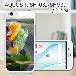 au AQUOS R SHV39 docomo SH-03J softbank 605SH ハードケース カバー スマホケース 【ひんやり夏アイス PCクリアハードカバー】 スマー