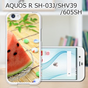 au AQUOS R SHV39 docomo SH-03J softbank 605SH ハードケース カバー スマホケース 【スイカ食べよ PCクリアハードカバー】 スマートフ