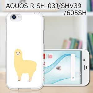 au AQUOS R SHV39 docomo SH-03J softbank 605SH ハードケース カバー スマホケース 【アルパカ PCクリアハードカバー】 スマートフォン