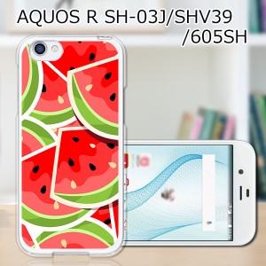 au AQUOS R SHV39 docomo SH-03J softbank 605SH ハードケース カバー スマホケース 【スイカスイカ PCクリアハードカバー】 スマートフ