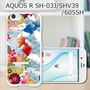 au AQUOS R SHV39 shv39 ハードケース/カバー 【金魚 PCクリアハードカバー】 スマートフォンカバー・ジャケット