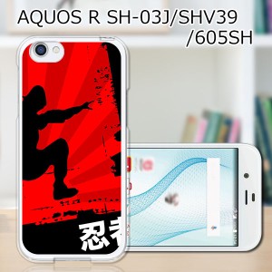 au AQUOS R SHV39 shv39 ハードケース/カバー 【忍者 PCクリアハードカバー】 スマートフォンカバー・ジャケット