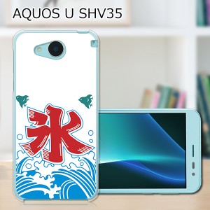 AQUOS U SHV35 ハードケース/カバー 【夏の氷 PCクリアハードカバー】  スマートフォンカバー・ジャケット