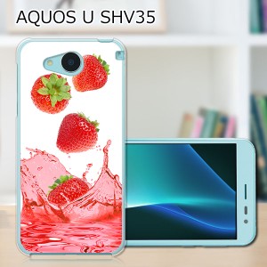 AQUOS U SHV35 ハードケース/カバー 【ストロベリージュース PCクリアハードカバー】  スマホケース スマホカバー スマートフォンケース