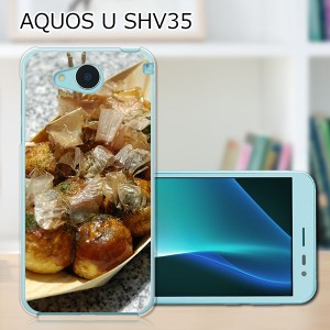 AQUOS U SHV35 ハードケース/カバー 【たこ焼き焼いた PCクリアハードカバー】  スマートフォンカバー・ジャケット