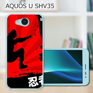 AQUOS U SHV35 ハードケース/カバー 【忍者 PCクリアハードカバー】  スマートフォンカバー・ジャケット