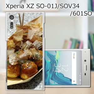 Xperia XZ SOV34 SO-01J 601SO ハードケース/カバー 【たこ焼き焼いた PCクリアハードカバー】 sov34 スマートフォンカバー
