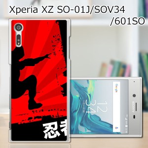 Xperia XZ SOV34 SO-01J 601SO ハードケース/カバー 【忍者 PCクリアハードカバー】 sov34 スマートフォンカバー