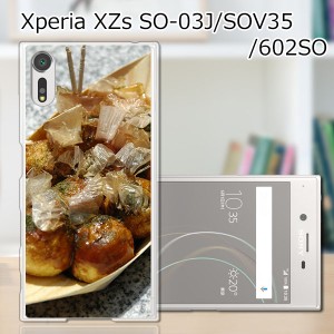 Xperia XZs SOV35 SO-03J 602SO 共通 ハードケース/カバー 【たこ焼き焼いた PCクリアハードカバー】 スマートフォンカバー・ジャケット