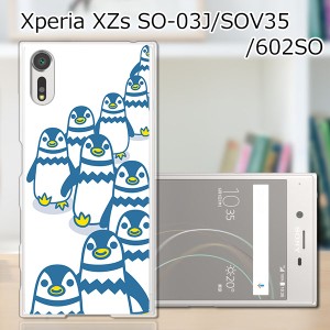 Xperia XZs SOV35 SO-03J 602SO 共通 ハードケース/カバー 【ペンギンズ PCクリアハードカバー】 スマートフォンカバー・ジャケット