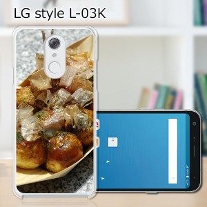 docomo LG style L-03K ハードケース/カバー 【たこ焼き焼いた PCクリアハードカバー】