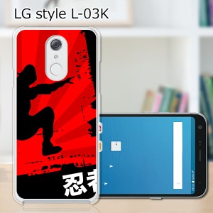 docomo LG style L-03K ハードケース/カバー 【忍者 PCクリアハードカバー】