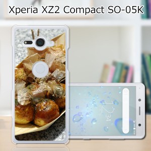 docomo Xperia XZ2 Compact SO-05K ハードケース/カバー 【たこ焼き焼いた PCクリアハードカバー】